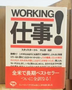 放送大学 割引 仕事！ 晶文社 スタッズ・ターケル WORKING ビジネス・経済