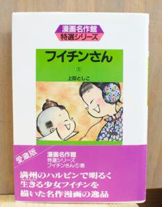 フイチンさん 全3巻揃 上田としこ 漫画名作館 特選シリーズ