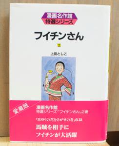 フイチンさん 全3巻揃 上田としこ 漫画名作館 特選シリーズ