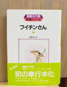 フイチンさん 全3巻揃 上田としこ 漫画名作館 特選シリーズ