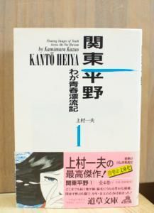 関東平野 わが青春漂流記 上村一夫 全4巻揃 道草文庫