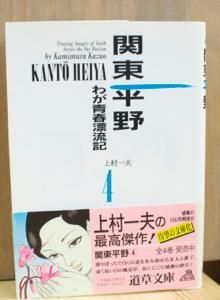 関東平野 わが青春漂流記 上村一夫 全4巻揃 道草文庫 関東平野 わが青春漂流記 上村一夫 全4巻揃 道草文庫