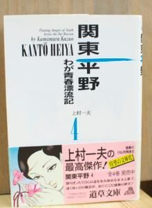 関東平野 わが青春漂流記 上村一夫 全4巻揃 道草文庫