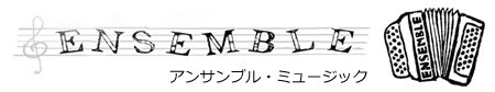 輸入楽譜、アコーディオン楽譜、シャンソン楽譜の通販　【アンサンブル・ミュージック】