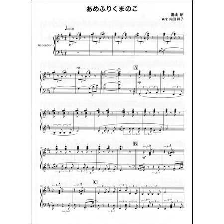 湯山 昭 あめふりくまのこ アコーディオン ソロのための アコーディオン楽譜 シャンソン楽譜 ヨーロッパ輸入楽譜の通販 アンサンブル ミュージック