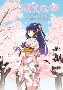 萌えの桜 設定資料5周年記念版 会津の特産品通販 會津問屋 萌えの桜 設定資料5周年記念版 会津の特産品通販 會津問屋