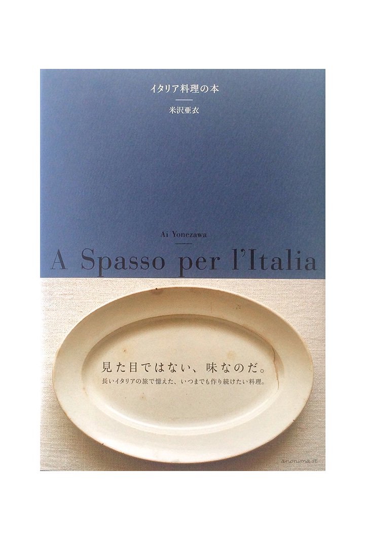 イタリア料理の本 - 米沢亜衣 - PHAETON