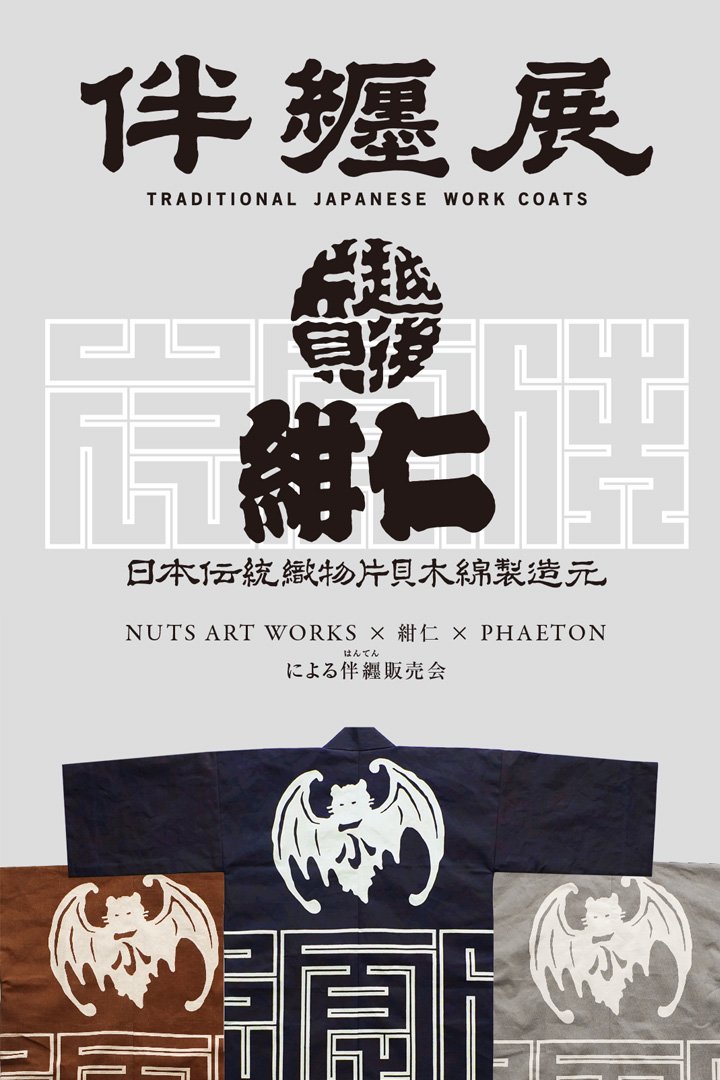 印伴纏 - 藍染｜伴纏展 はんてんてん｜7/7-18 @ Phats Square｜7/20-21