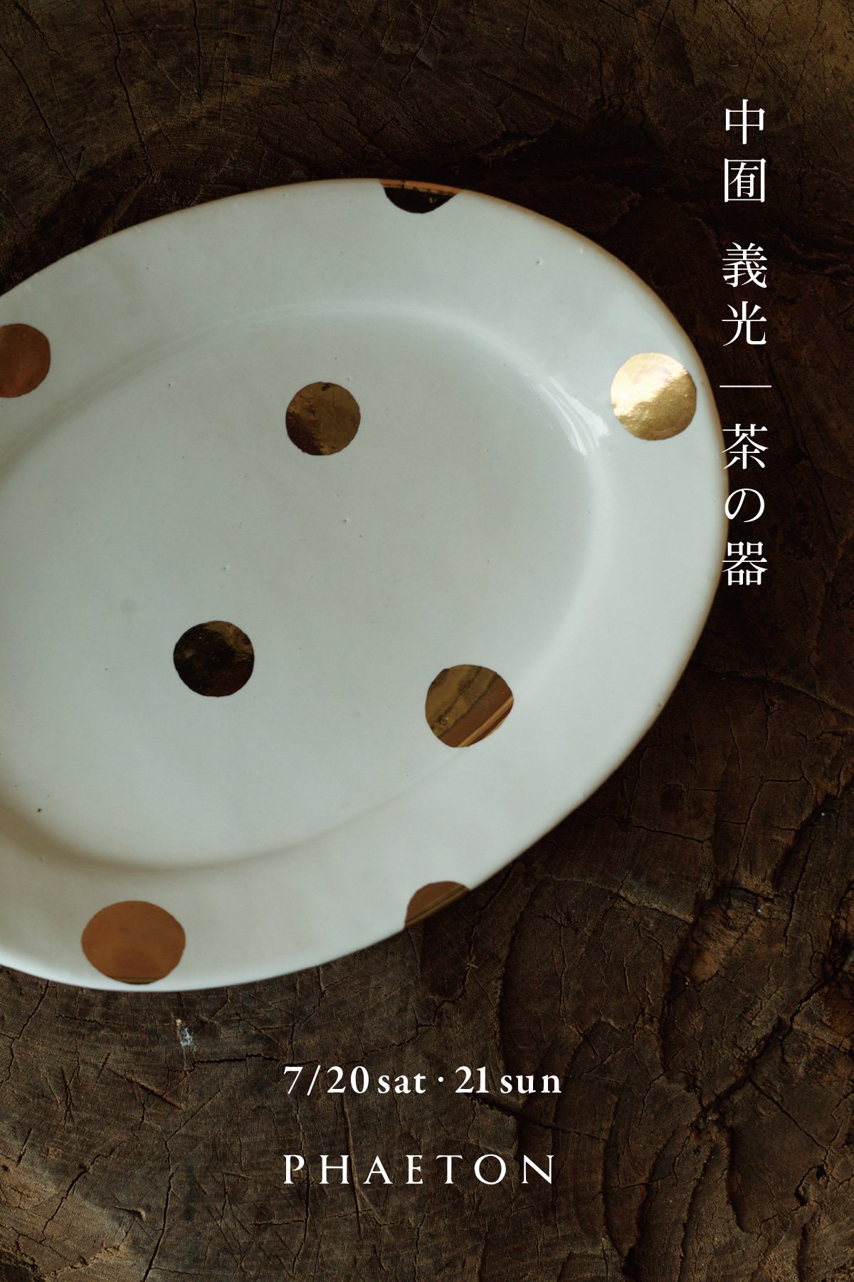 7/20sat・21sun｜中囿 義光 - 茶の器 at PHAETON