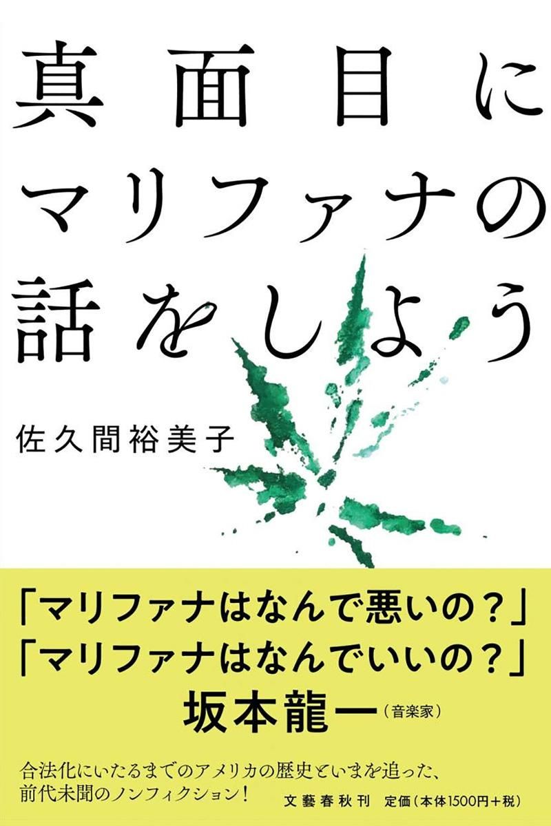 真面目にマリファナの話をしよう 佐久間 裕美子 Phaeton フェートン 真面目にマリファナの話をしよう 佐久間 裕美子 Phaeton フェートン