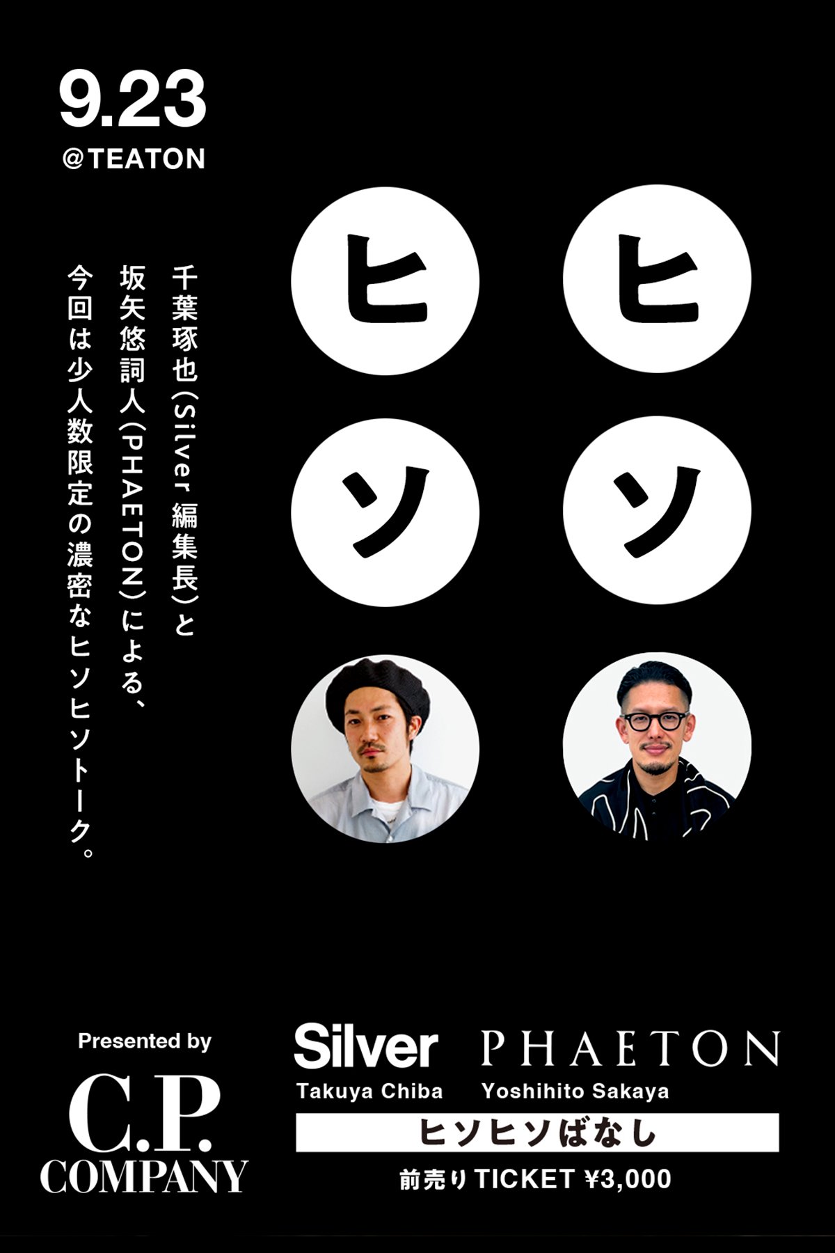 9/23｜紅茶とトークとレコード トレース｜クロストーク Silver 編集長 千葉琢也 × PHAETON 坂矢悠詞人 at  TEATON｜ヒソヒソばなし｜千葉琢也（Silver編集長）と坂矢悠詞人（PHAETON）による、今回は少人数限定の濃密なヒソヒソトーク。この場にいる方だけのプレミアム  ...