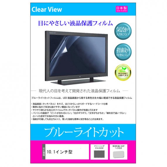 10.1インチ 機種用 ブルーライトカット 反射防止 指紋防止 気泡レス