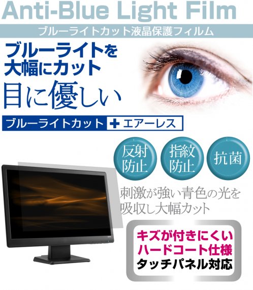 22インチ ワイド 機種用 ブルーライトカット 反射防止 指紋防止 気泡レス 抗菌 液晶保護フィルム - メディアカバーマーケット