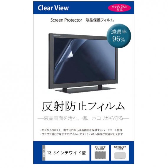 13.3インチ ワイド 機種用 反射防止 液晶保護フィルム - メディア