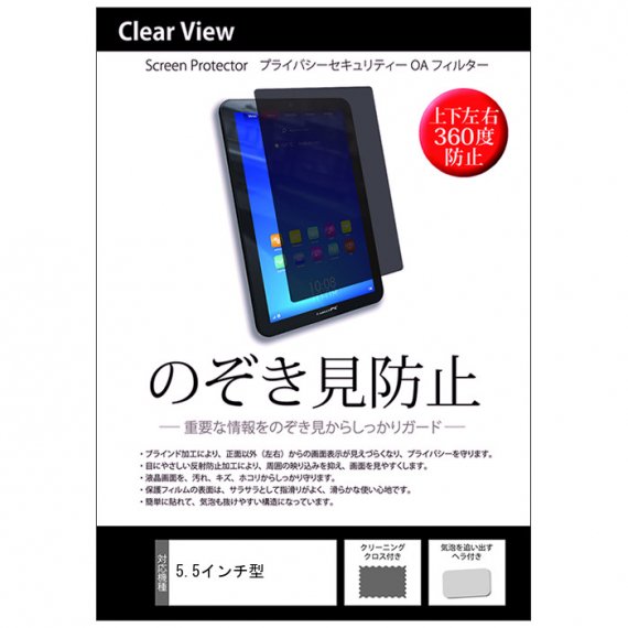 5.5インチ機種用 のぞき見防止 反射防止 液晶保護フィルム