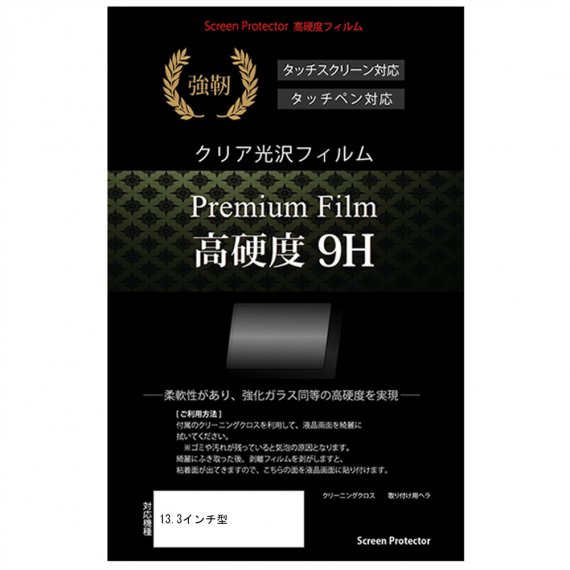 13.3インチ ワイド 機種用 強化ガラス と同等 高硬度 9H 液晶保護