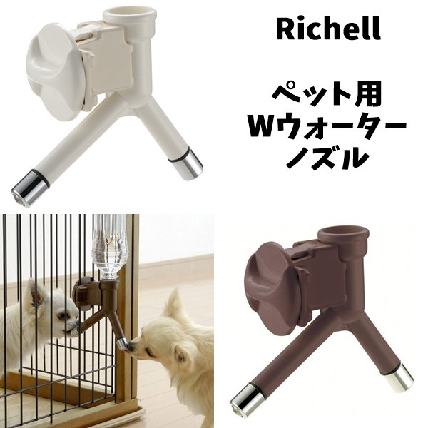 リッチェル ウォーターノズル 犬 ペット用 - 1