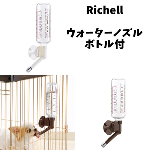 リッチェル/Richell ウォーターノズル ボトル付 ホワイト/ブラウン