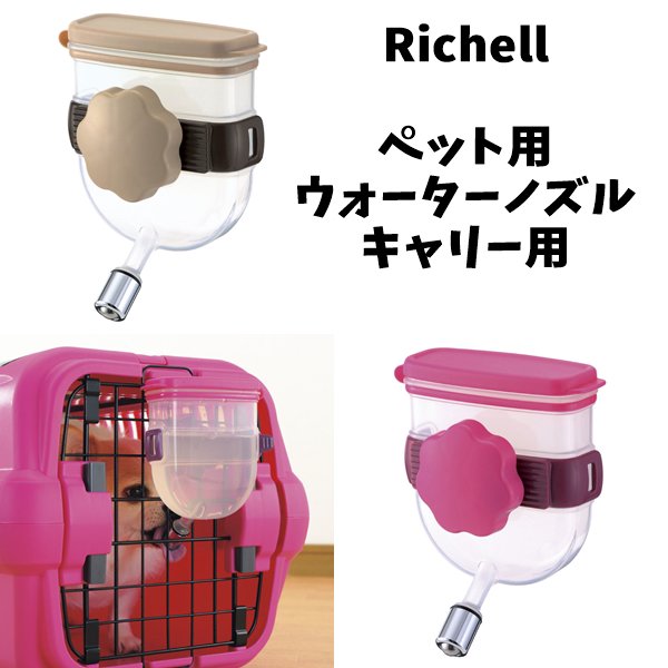 リッチェル/Richell ペット用 ウォーターノズル キャリー用