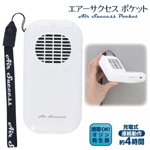 Air Success POCKET】エアーサクセス ポケット オゾン発生器 消臭・除