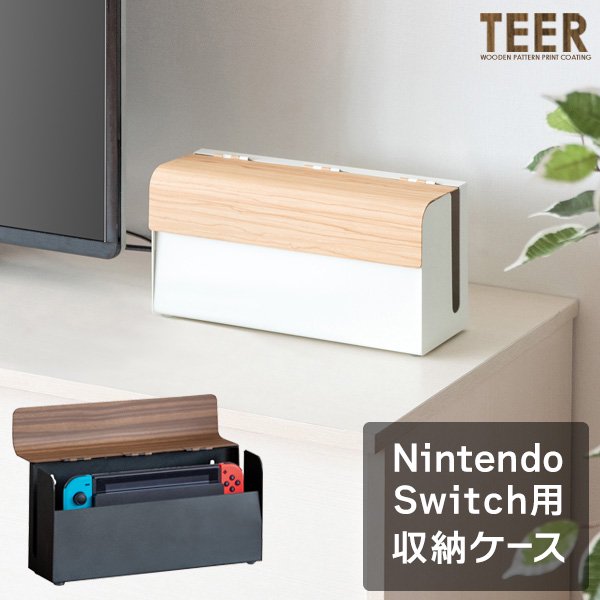 ゲーム機ケース TEER（ティール） Switch用収納ケース 【北海道/沖縄