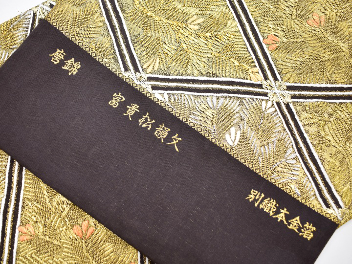 盡政 唐錦袋帯(富貴松韻文・別織本金箔)-染と織たかはし 盡政 唐錦袋帯(富貴松韻文・別織本金箔)-染と織たかはし