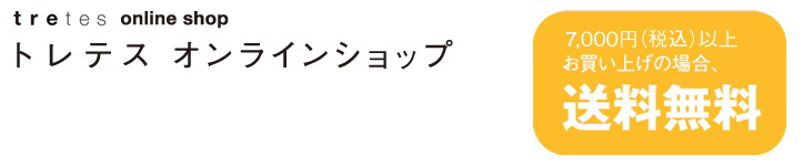 トレテスオンラインショップ