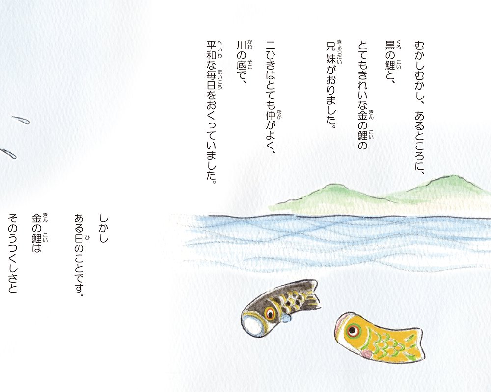 絵本,黒の鯉と金の鯉,読み聞かせ,P02