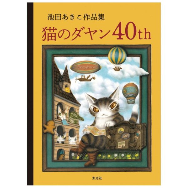 池田あきこ作品集 猫のダヤン40ｔｈ - ダヤンと猫雑貨・猫グッズの専門