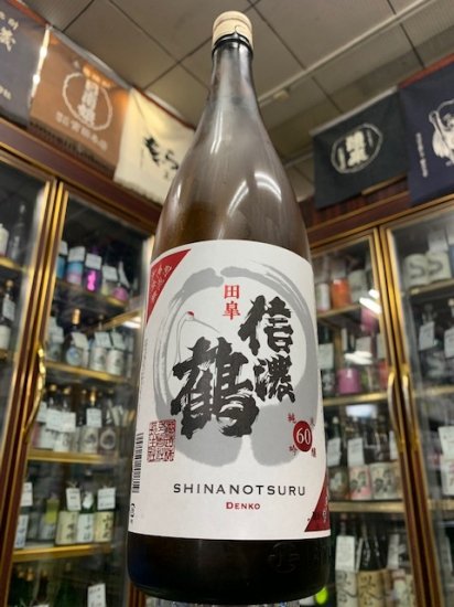 信濃鶴 純米吟醸６０田皐 無濾過生原酒 2020 1800ｍｌ - 中屋酒店