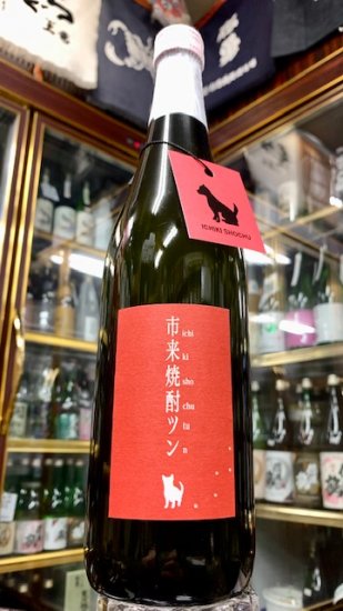 市来焼酎　ツン　2022　720ｍｌ - 中屋酒店