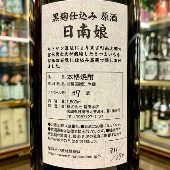 日南娘 黒麹原酒 - 中屋酒店