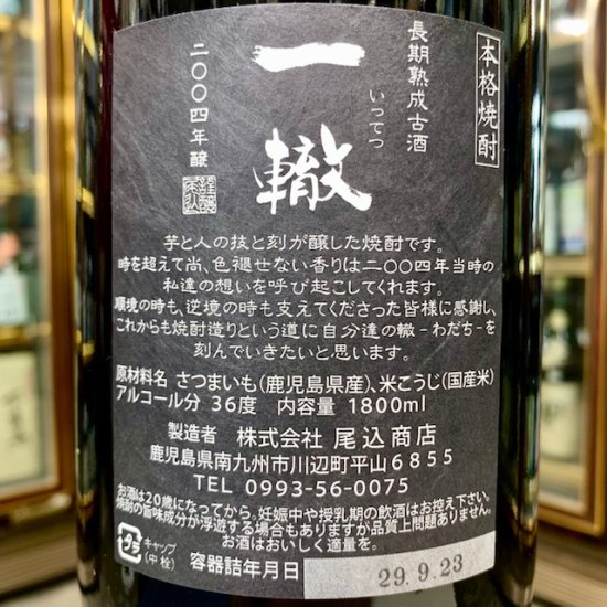 さつま寿・長期熟成本格焼酎 一轍～いってつ～ - 中屋酒店