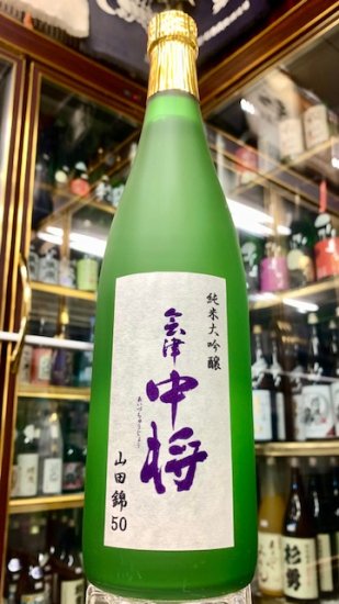 会津中将 純米大吟醸 山田錦50 720ｍｌ - 中屋酒店