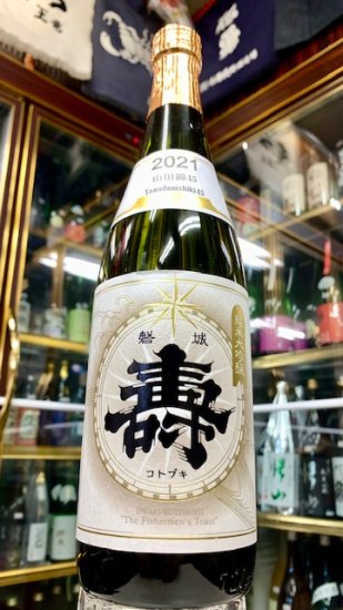 磐城壽 生酛仕込み純米大吟醸 山田錦 2021 720ｍｌ - 中屋酒店