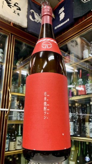 市来焼酎　ツン　2023　1800ｍｌ - 中屋酒店