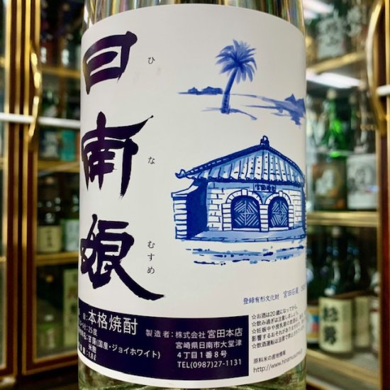 日南娘 ジョイホワイト 1800ｍｌ - 中屋酒店