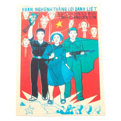 ベトナム プロパガンダアート ポスター（V）