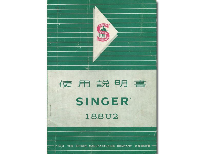 説明書 SINGER 職業用ミシン モデル188U2 足踏みミシン用 [日本語