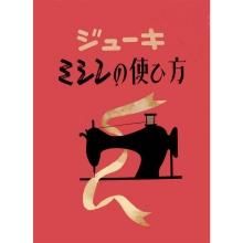 足踏みミシン・手回しミシンの説明書 - アンティークミシン修理