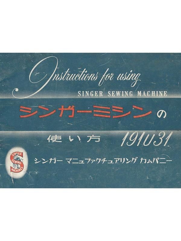 【印刷して発送】 説明書 SINGER 191U31 シンガー製 足踏みミシン用 [原文] - アンティークミシン修理士の工房 部品販売部  足踏みミシン修理販売