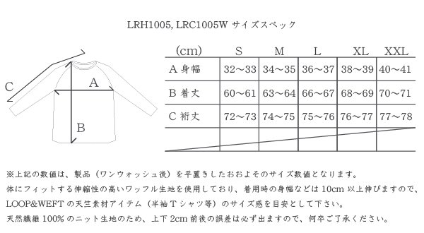 LRH1005 - サイズ表