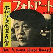 木村伊兵衛写真賞 IHEI KIMURA PHOTO AWARD 木村伊兵衛写真賞 IHEI KIMURA PHOTO AWARD