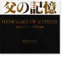 父の記憶 深瀬昌久 写真集 MEMORIES OF FATHER Masahisa Fukase