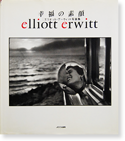 幸福の素顔 エリオット・アーウィット 写真集 Elliott Erwitt