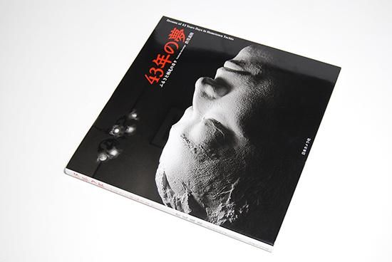 大人気新品 43年の夢 YEARS 43 OF DREAMS 倉茂義隆 ふるさと栃尾の日々 人文