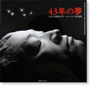 43ǯ̴ դ뤵 еδ DREAMS OF 43 YEARS: DAYS IN HOMETOWN TOCHIO Yoshitaka Kurashige