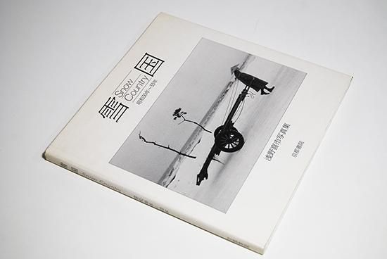 雪国　昭和30年から33年　浅野喜市写真集 雪国 昭和30年から33年 浅野喜市写真集 - メルカリ