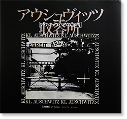 写真ドキュメント アウシュビッツ収容所 - ノンフィクション/教養