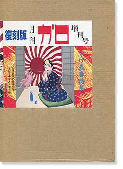 復刻版 月刊ガロ 増刊号 つげ義春特集 2冊セット GARO Magazine